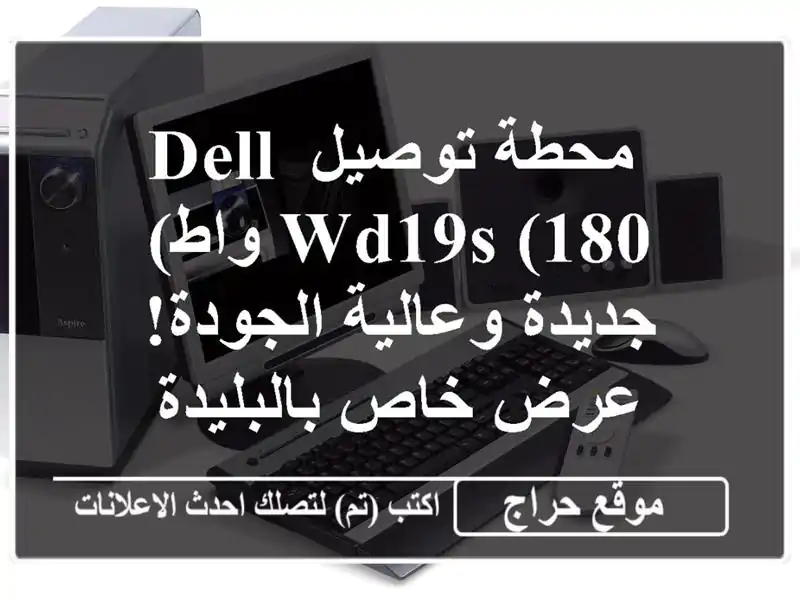 محطة توصيل Dell WD19S (180 واط) - جديدة وعالية الجودة!  عرض خاص بالبليدة