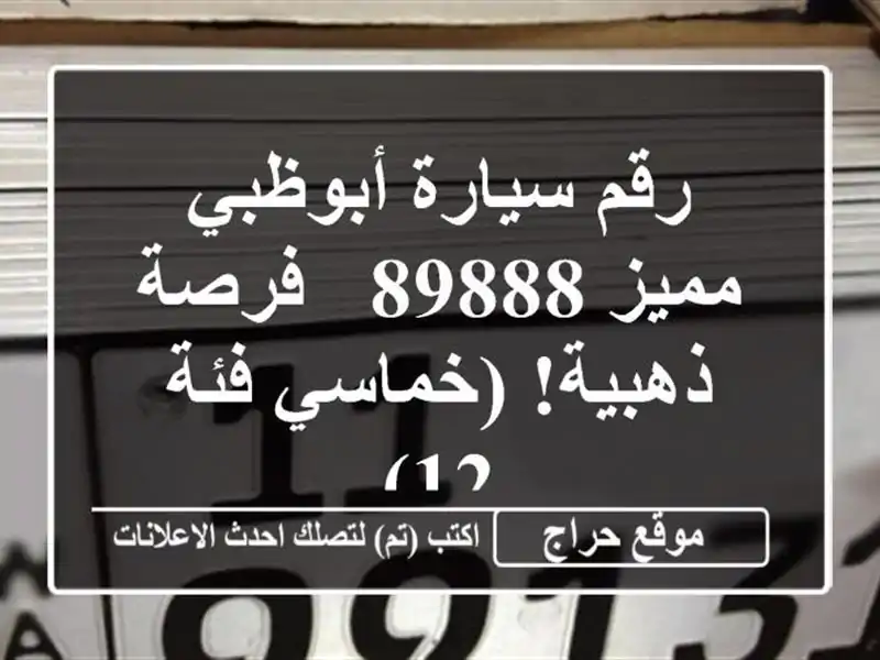 رقم سيارة أبوظبي مميز 89888 - فرصة ذهبية!  (خماسي فئة 12)