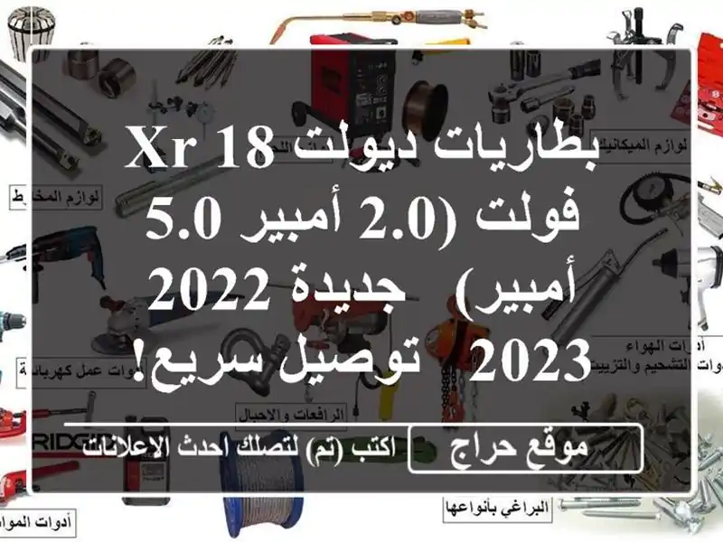 بطاريات ديولت XR 18 فولت (2.0 أمبير/5.0 أمبير) - جديدة 2022/2023 - توصيل سريع!