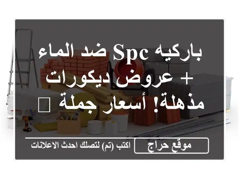 باركيه SPC ضد الماء + عروض ديكورات مذهلة! أسعار جملة 🔥