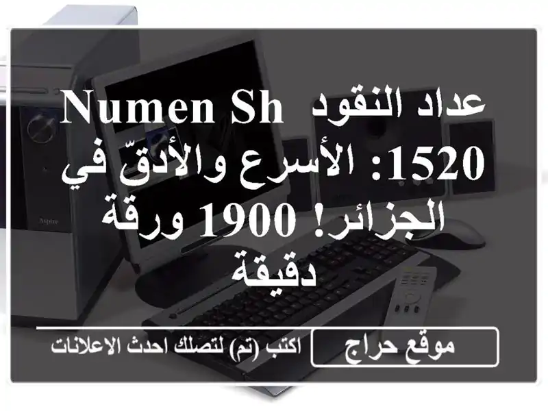 عداد النقود NUMEN SH-1520: الأسرع والأدقّ في الجزائر! 1900 ورقة/دقيقة