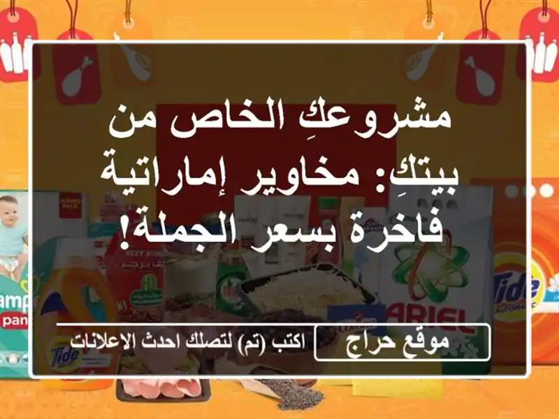 مشروعكِ الخاص من بيتكِ: مخاوير إماراتية فاخرة...