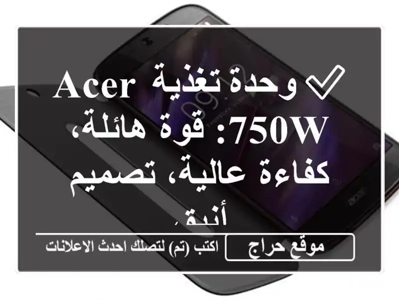 ✅ وحدة تغذية Acer 750W: قوة هائلة، كفاءة عالية، تصميم أنيق