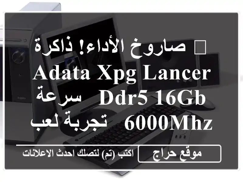 🚀 صاروخ الأداء! ذاكرة ADATA XPG Lancer DDR5 16GB - سرعة 6000MHz - تجربة لعب لا تُصدق!