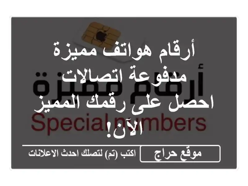 أرقام هواتف مميزة مدفوعة اتصالات - احصل على...