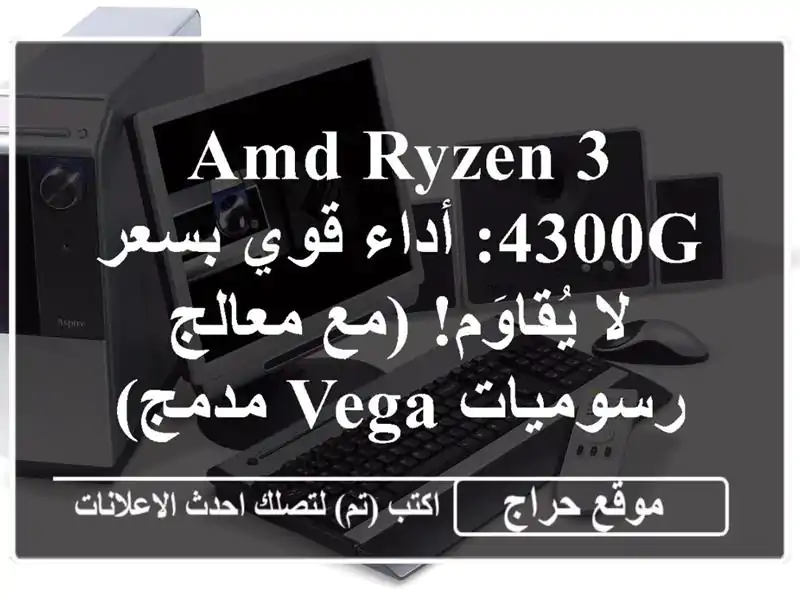 AMD Ryzen 3 4300G: أداء قوي بسعر لا يُقاوَم!  (مع معالج رسوميات Vega مدمج)