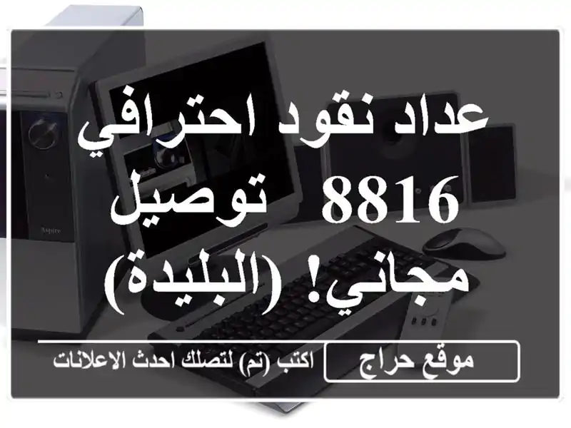 عداد نقود احترافي 8816 - توصيل مجاني!  (البليدة)