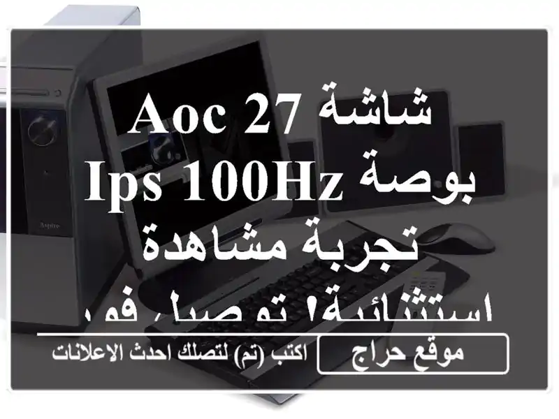 شاشة AOC 27 بوصة IPS 100Hz - تجربة مشاهدة استثنائية! توصيل فوري!