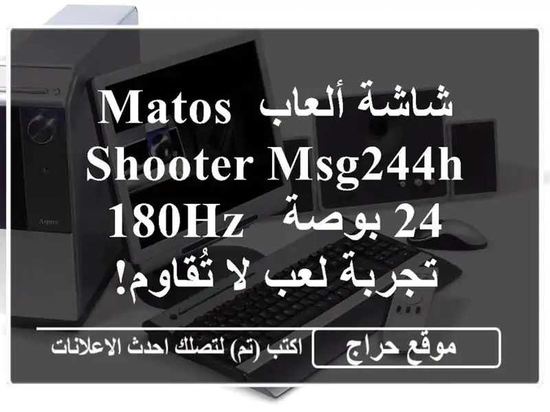 شاشة ألعاب Matos SHOOTER MSG244H 24 بوصة - 180Hz - تجربة لعب لا تُقاوم!