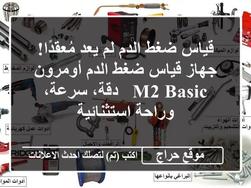 قياس ضغط الدم لم يعد مُعقدًا! جهاز قياس ضغط الدم أومرون M2 Basic - دقة، سرعة، وراحة استثنائية