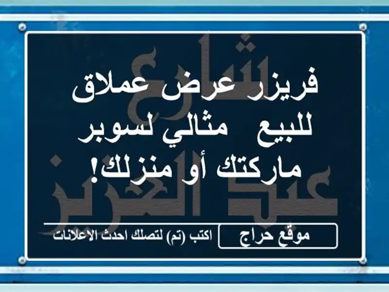 فريزر عرض عملاق للبيع - مثالي لسوبر ماركتك أو منزلك!