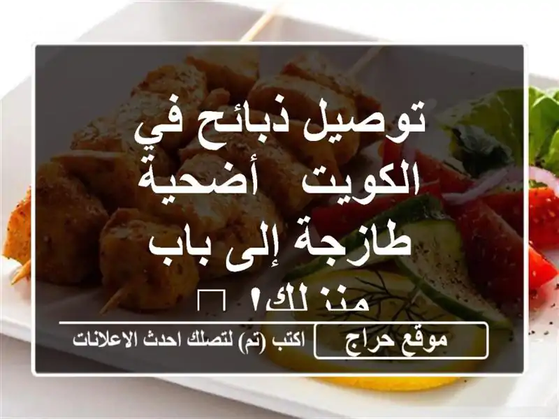 توصيل ذبائح في الكويت - أضحية طازجة إلى باب منزلك! 🥩