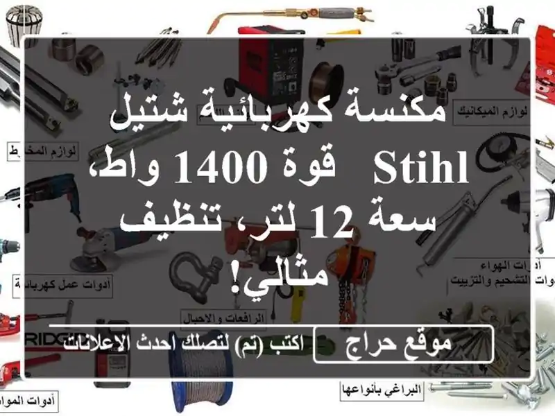 مكنسة كهربائية شتيل STIHL - قوة 1400 واط، سعة 12 لتر، تنظيف مثالي!