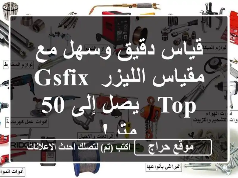 قياس دقيق وسهل مع مقياس الليزر GSFIX TOP - يصل إلى 50 متر!