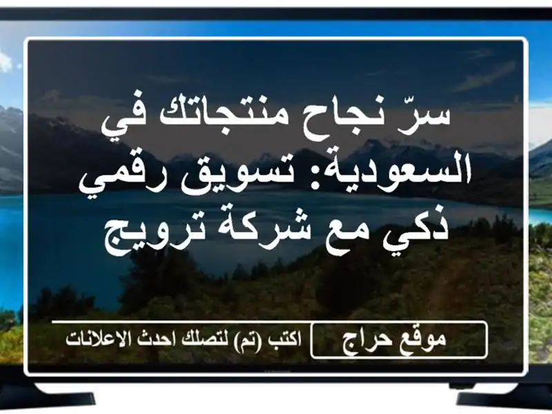 سرّ نجاح منتجاتك في السعودية: تسويق رقمي ذكي مع...