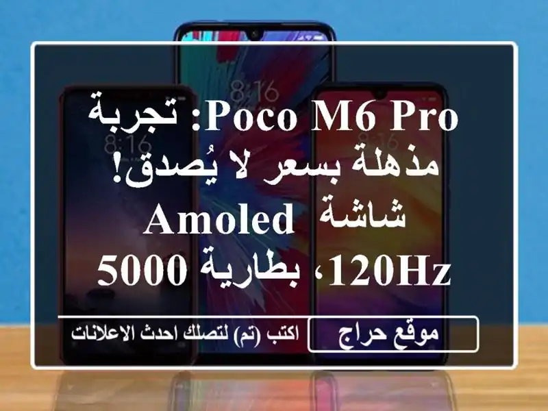 Poco M6 Pro: تجربة مذهلة بسعر لا يُصدق! شاشة AMOLED 120Hz،...