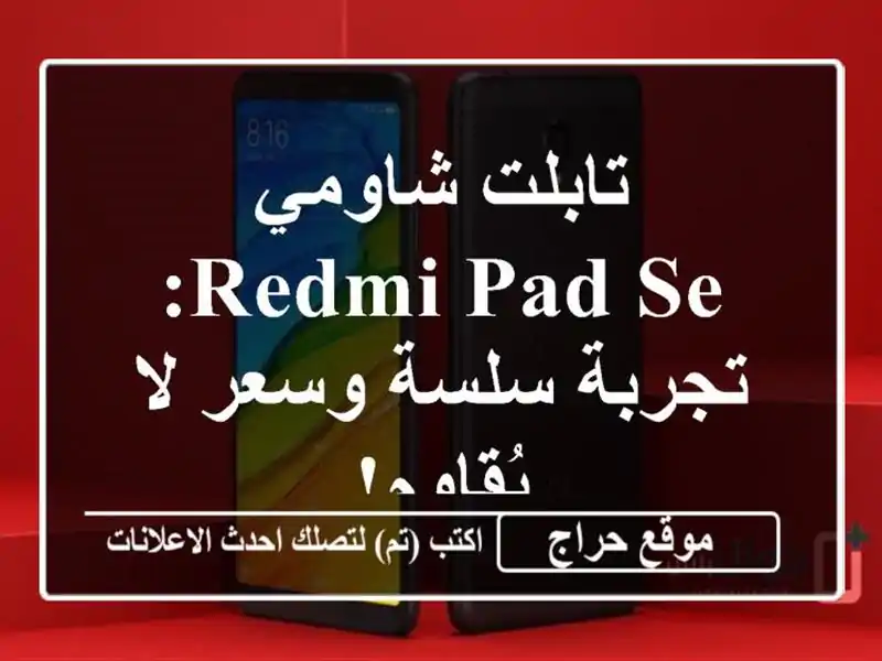 تابلت شاومي Redmi Pad SE: تجربة سلسة وسعر لا يُقاوم!