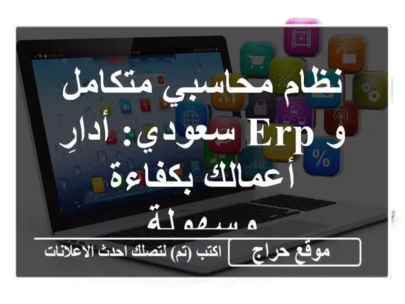 نظام محاسبي متكامل و ERP سعودي:  أدارِ أعمالك...