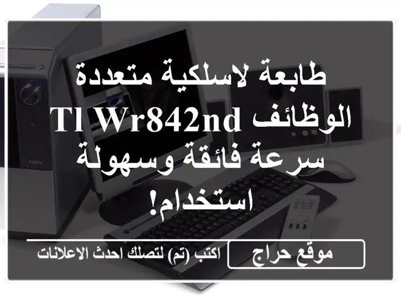 طابعة لاسلكية متعددة الوظائف TL-WR842ND - سرعة فائقة وسهولة استخدام!