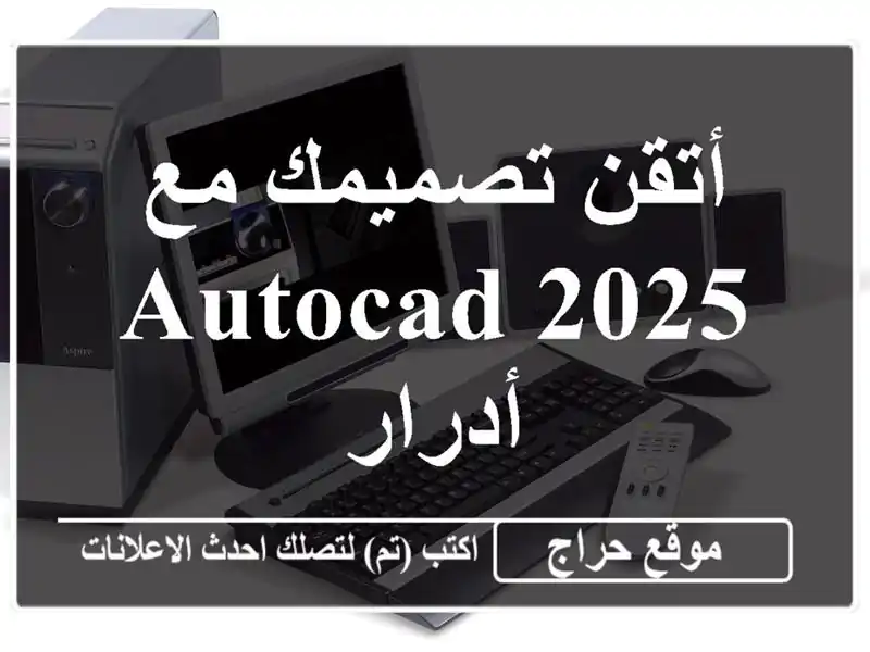 أتقن تصميمك مع Autocad 2025 - أدرار