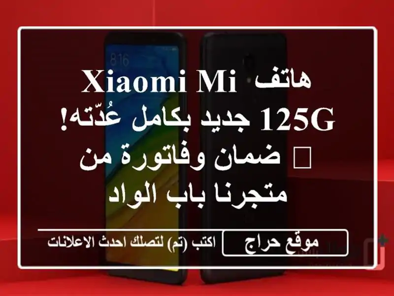 هاتف Xiaomi Mi 125G جديد بكامل عُدّته! 🎁 ضمان وفاتورة...