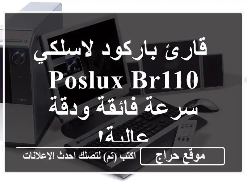 قارئ باركود لاسلكي POSLUX BR110 - سرعة فائقة ودقة عالية!