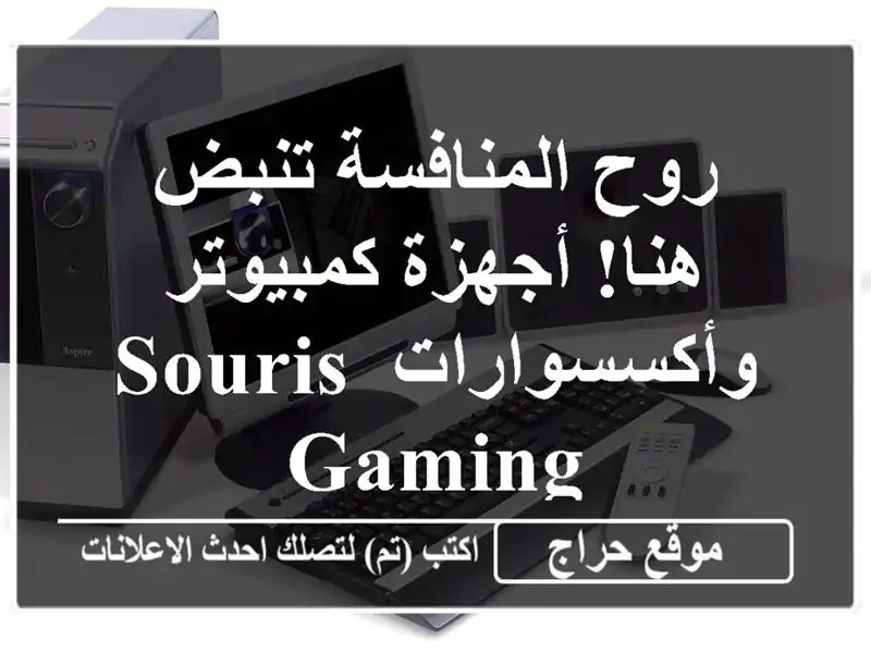 روح المنافسة تنبض هنا!  أجهزة كمبيوتر وأكسسوارات Souris Gaming