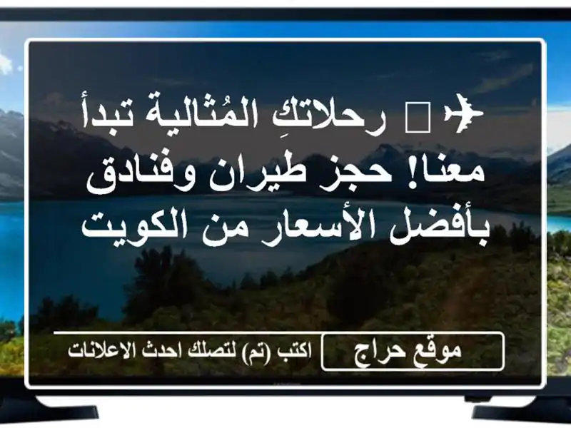 ✈️ رحلاتكِ المُثالية تبدأ معنا! حجز طيران...