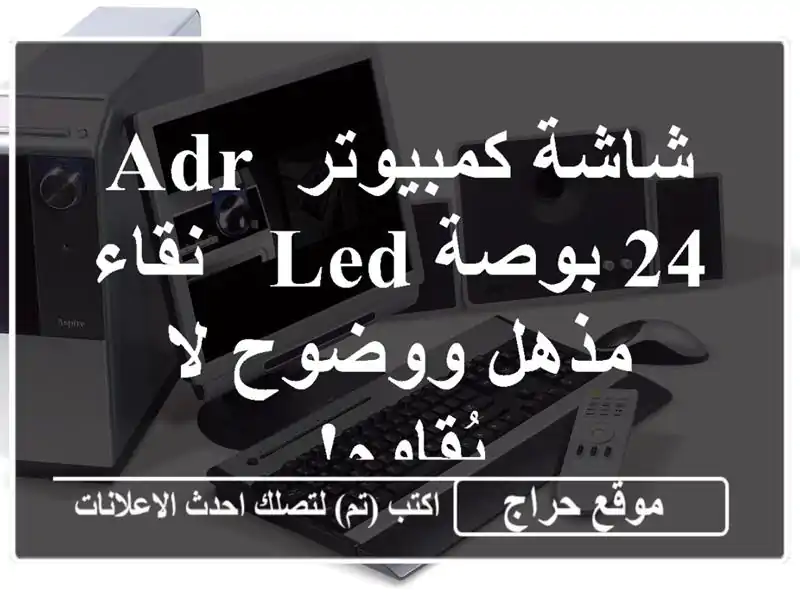 شاشة كمبيوتر ADR 24 بوصة LED - نقاء مذهل ووضوح لا يُقاوم!