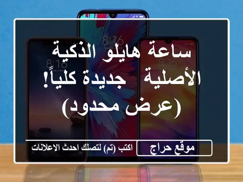 ساعة هايلو الذكية الأصلية - جديدة كلياً!  (عرض محدود)