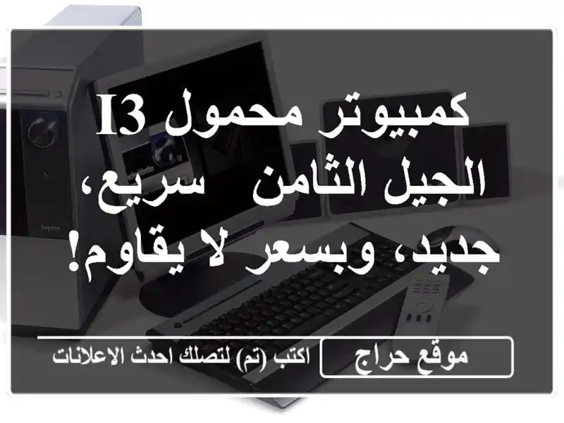 كمبيوتر محمول i3 الجيل الثامن - سريع، جديد، وبسعر لا يقاوم!