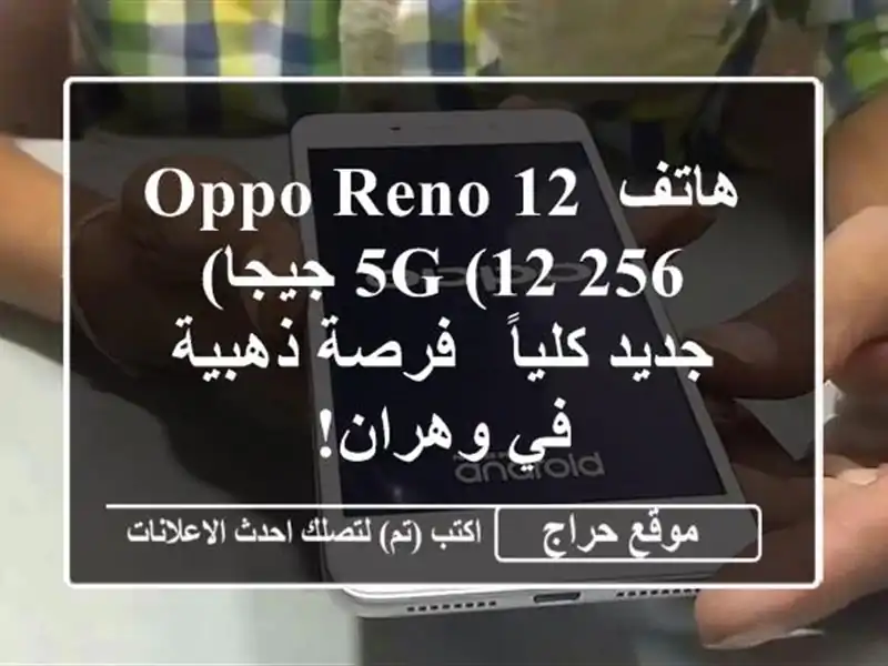 هاتف Oppo Reno 12 5G (12/256 جيجا) جديد كلياً - فرصة ذهبية...