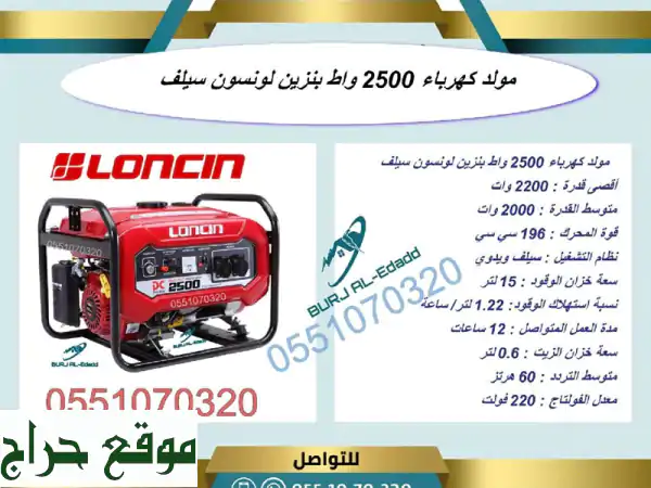 مولد كهرباء لونسون سيلف 2500 وات - حلول...