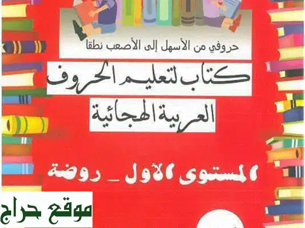 كتاب أنشطة تعليمية للأطفال: تعلم الحروف...