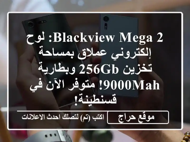 Blackview Mega 2: لوح إلكتروني عملاق بمساحة تخزين 256GB...