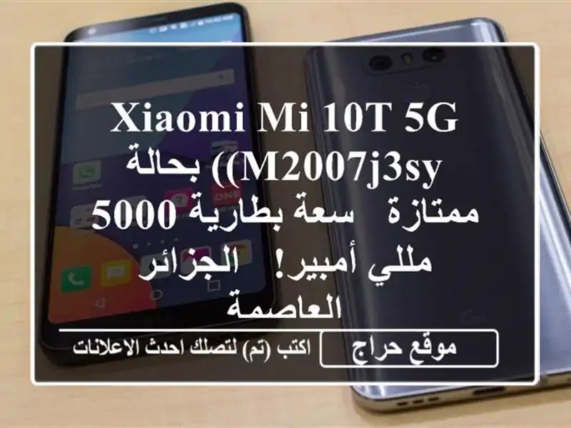 Xiaomi Mi 10T 5G (M2007J3SY) بحالة ممتازة - سعة بطارية 5000...