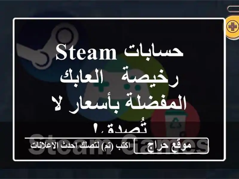 حسابات Steam رخيصة - العابك المفضلة بأسعار لا تُصدق!