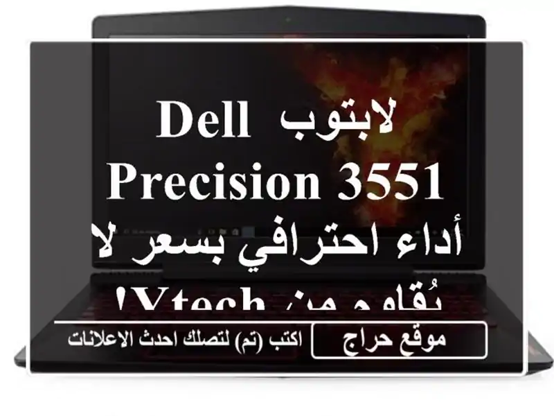 لابتوب Dell Precision 3551 - أداء احترافي بسعر لا يُقاوم من Ytech!