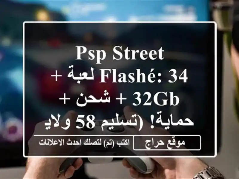 PSP Street Flashé: 34 لعبة + 32GB + شحن + حماية! (تسليم 58 ولاية)