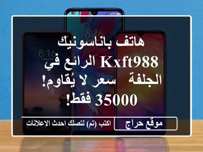 هاتف باناسونيك KXFT988 الرائع في الجلفة - سعر لا...