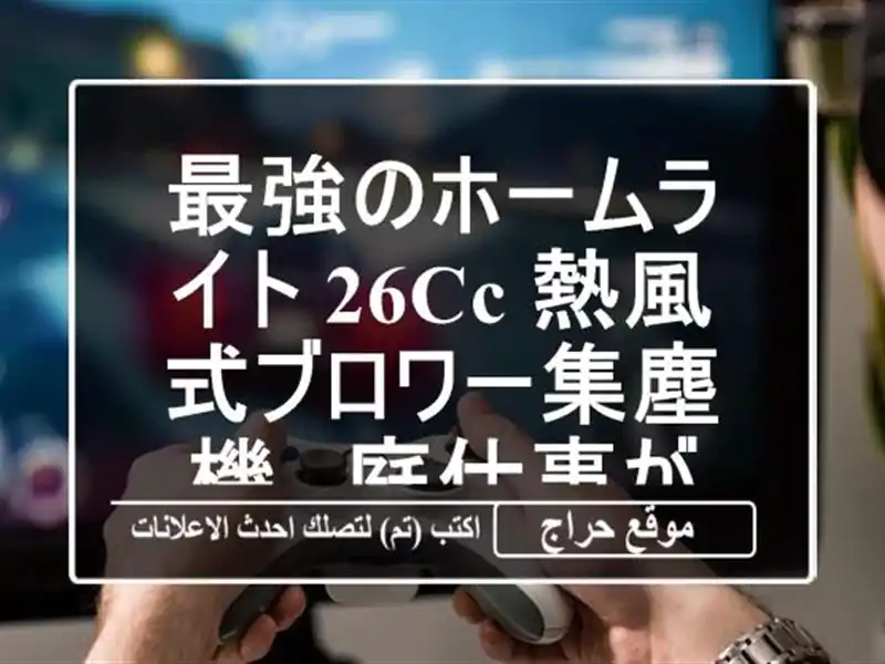 最強のホームライト 26cc 熱風式ブロワー集塵機...