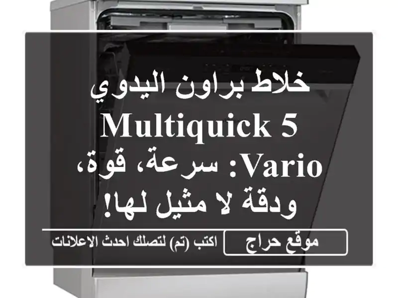 خلاط براون اليدوي MultiQuick 5 Vario: سرعة، قوة، ودقة لا...