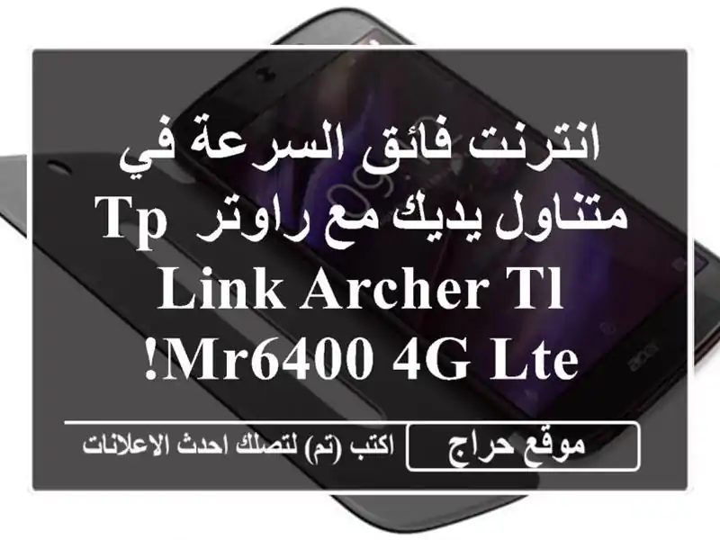 انترنت فائق السرعة في متناول يديك مع راوتر TP-Link...