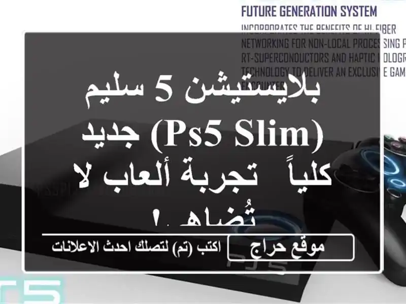 بلايستيشن 5 سليم (PS5 Slim) جديد كلياً - تجربة ألعاب...