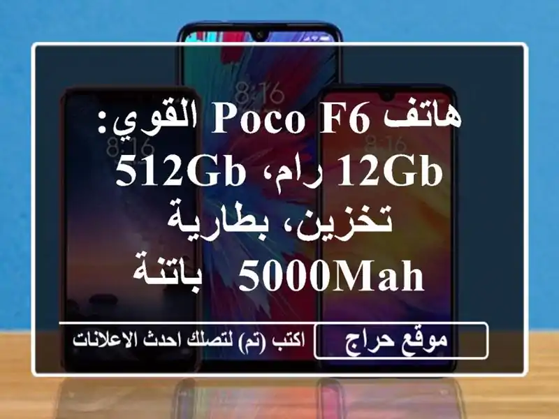 هاتف Poco F6 القوي: 12GB رام، 512GB تخزين، بطارية 5000mAh - باتنة