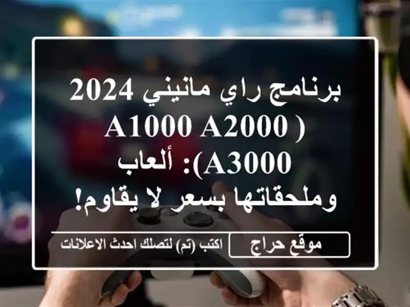 برنامج راي مانيني 2024 (A1000/A2000/A3000): ألعاب وملحقاتها بسعر لا يقاوم!