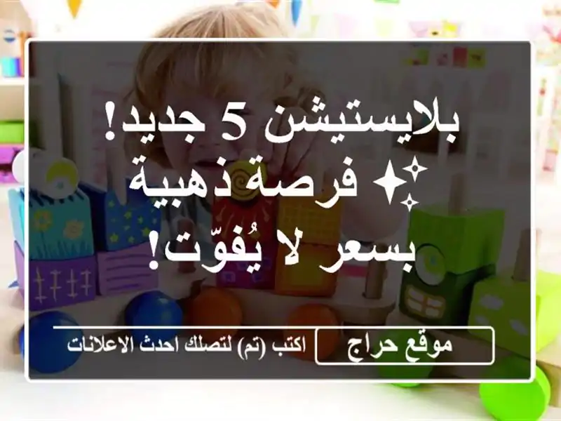 بلايستيشن 5 جديد! ✨  فرصة ذهبية بسعر لا يُفوّت!