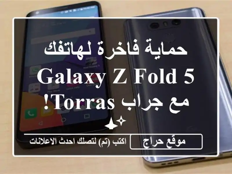 حماية فاخرة لهاتفك Galaxy Z Fold 5 مع جراب Torras! ✨