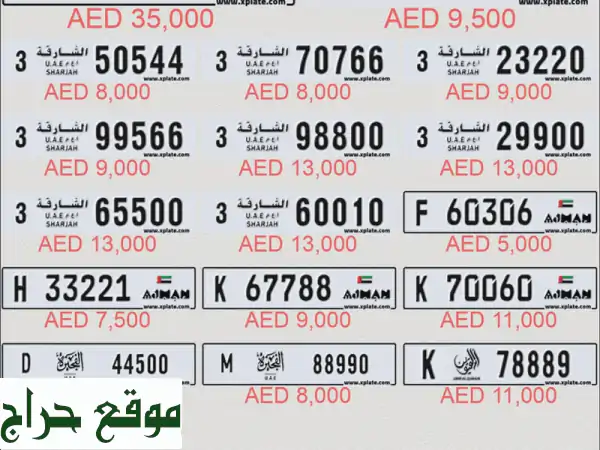 أرقام مميزة للبيع | ملكية قابلة للتفاوض | تحويل...