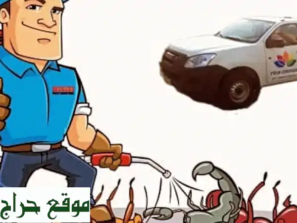 مكافحة حشرات جدة: تخلص نهائياً من الحشرات والقوارض! (ضمان الجودة)